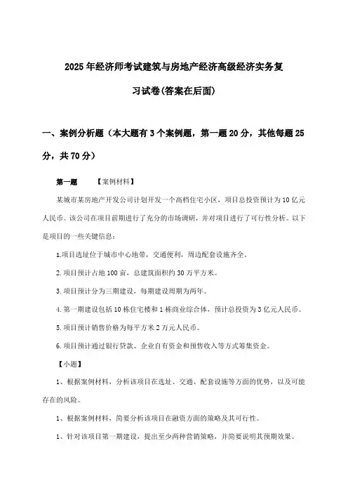 2025年经济师考试建筑与房地产经济高级经济实务试卷与参考答案