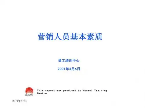 华为营销人员完全培训教材.ppt