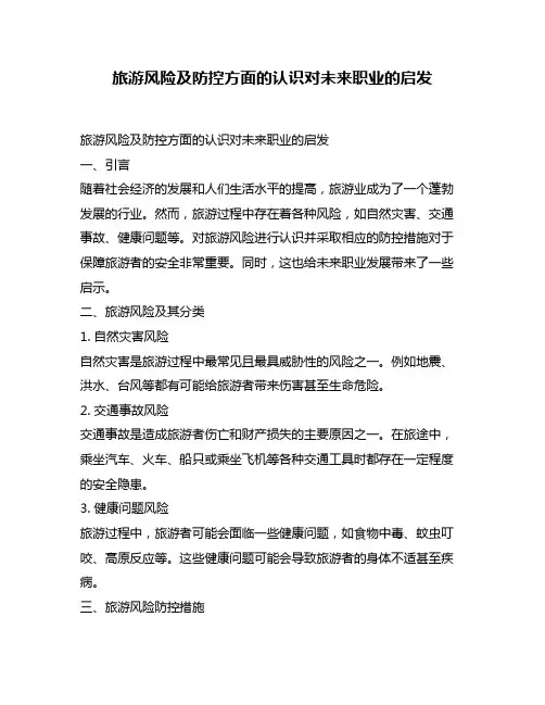 旅游风险及防控方面的认识对未来职业的启发