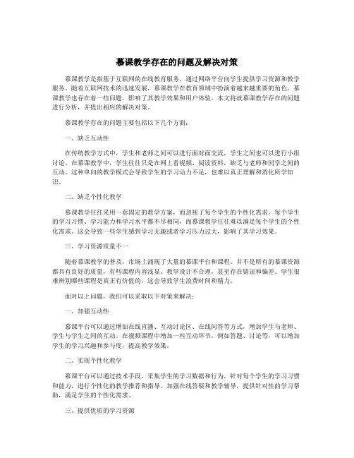 慕课教学存在的问题及解决对策