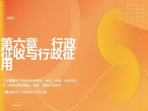 行政征收与行政征用