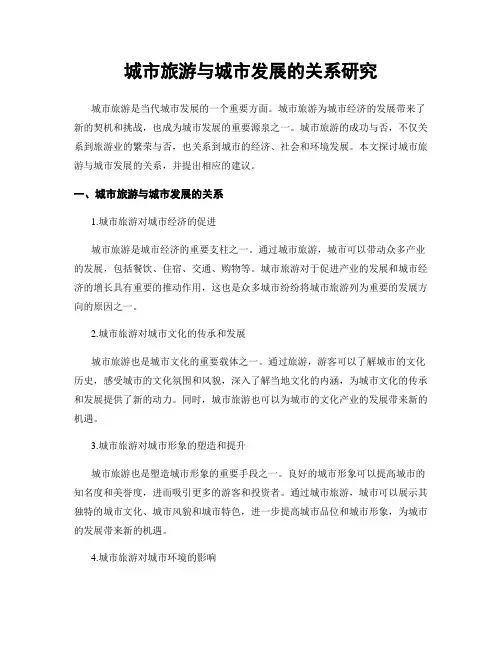 城市旅游与城市发展的关系研究