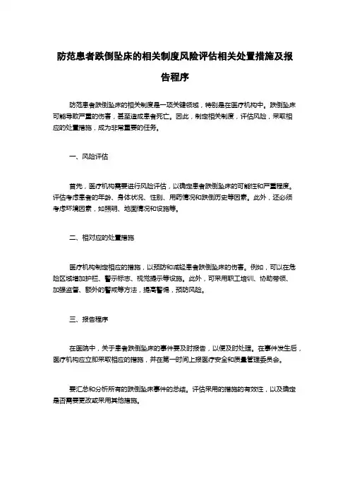 防范患者跌倒坠床的相关制度风险评估相关处置措施及报告程序