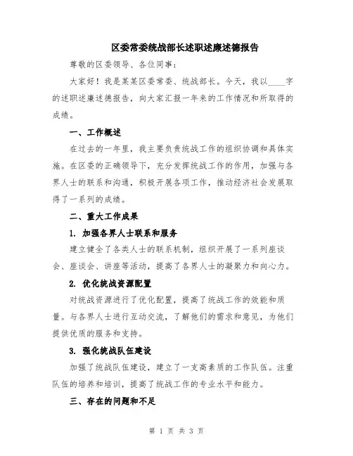 区委常委统战部长述职述廉述德报告
