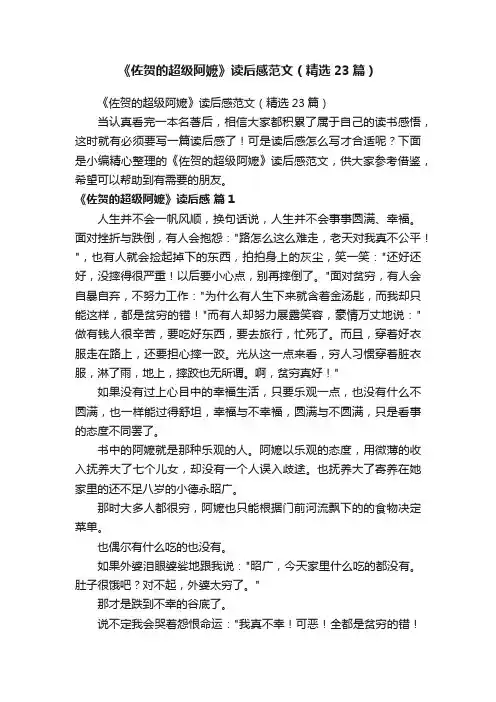 《佐贺的超级阿嬷》读后感范文（精选23篇）