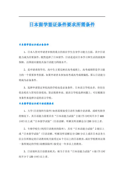 日本留学签证条件要求所需条件