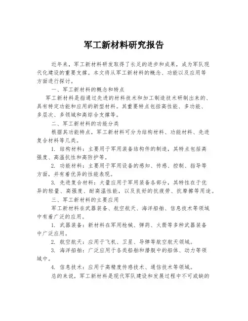 军工新材料研究报告
