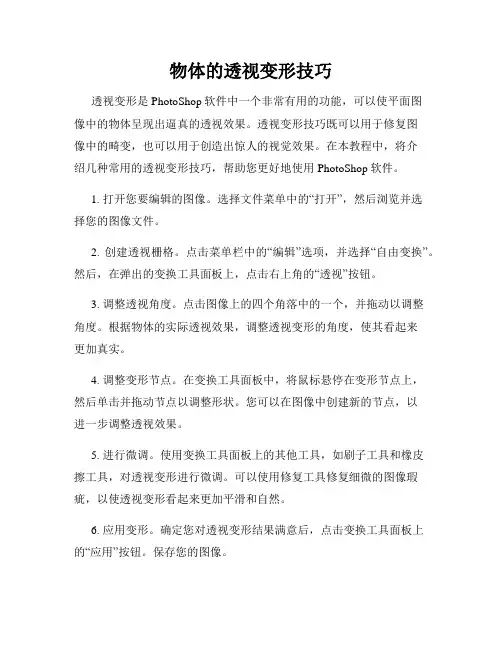 物体的透视变形技巧
