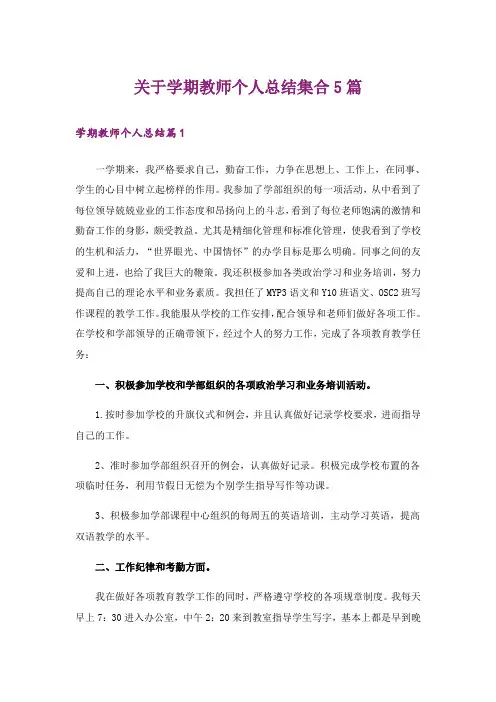 关于学期教师个人总结集合5篇