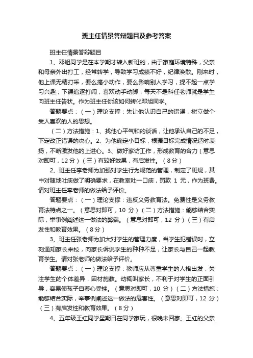 班主任情景答辩题目及参考答案
