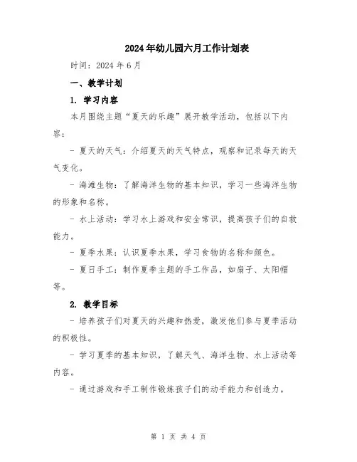 2024年幼儿园六月工作计划表