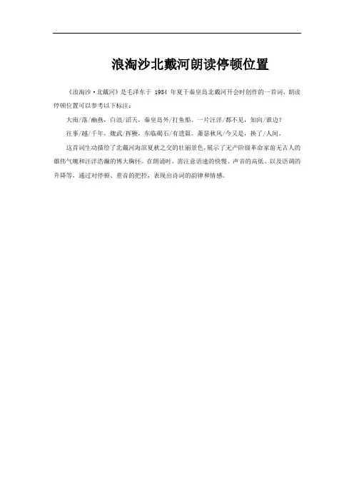 浪淘沙北戴河朗读停顿位置