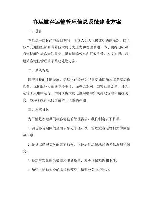 春运旅客运输管理信息系统建设方案