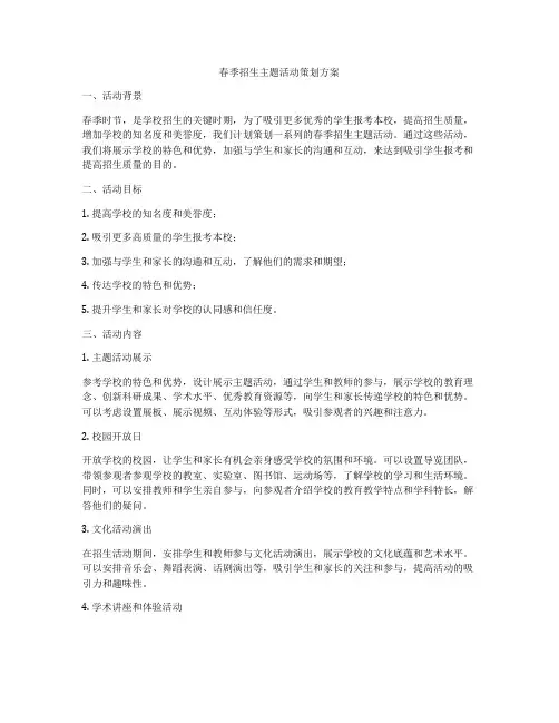春季招生主题活动策划方案