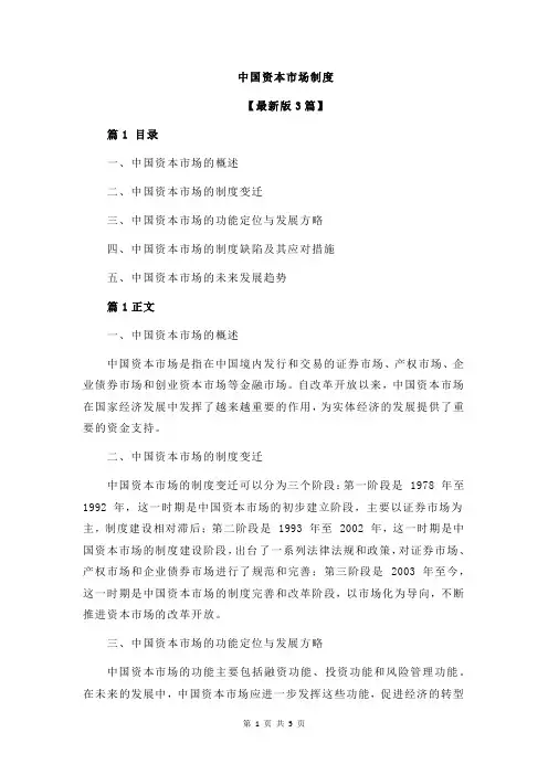 中国资本市场制度
