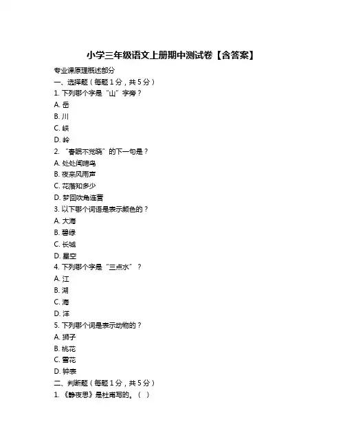 小学三年级语文上册期中测试卷【含答案】