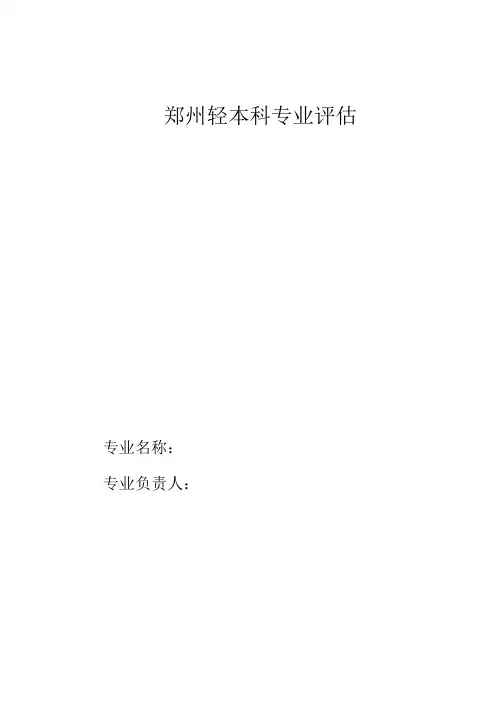 本科专业评估自评报告(模板)