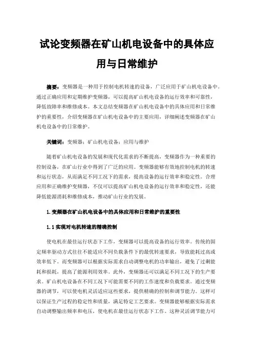 试论变频器在矿山机电设备中的具体应用与日常维护