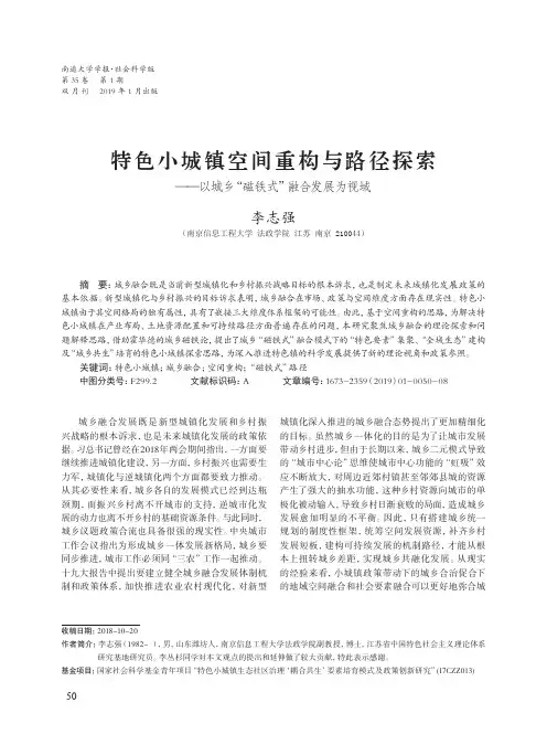 特色小城镇空间重构与路径探索——以城乡“磁铁式”融合发展为视域