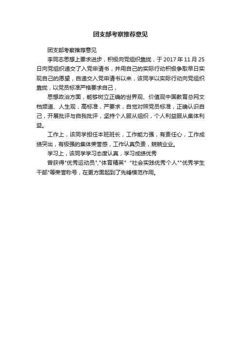团支部考察推荐意见