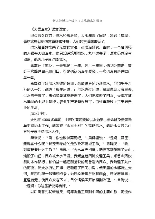 新人教版二年级上《大禹治水》课文