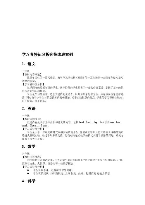 学习者特征分析有待改进案例（小学）-副本[策划]