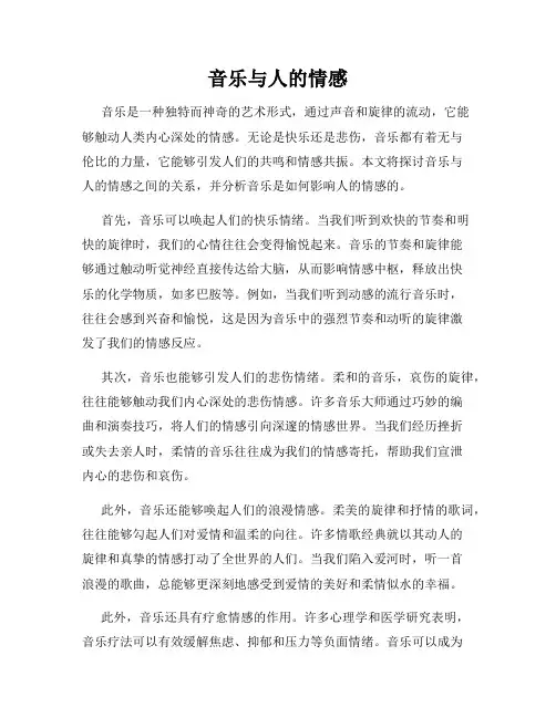 音乐与人的情感