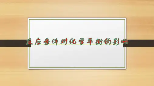 外界条件对化学平衡的影响教学课件-高二化学人教版(2019)选择性必修1