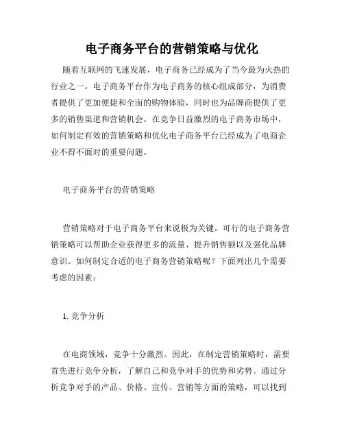 电子商务平台的营销策略与优化
