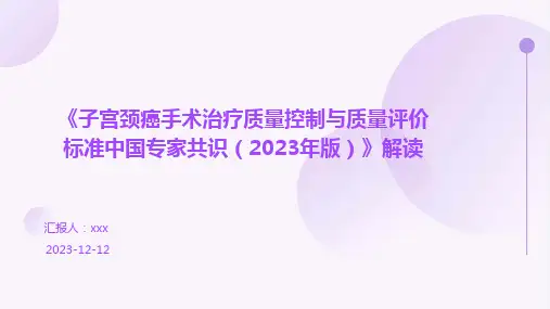 《子宫颈癌手术治疗质量控制与质量评价标准中国专家共识(2023年版)》解读 PPT课件