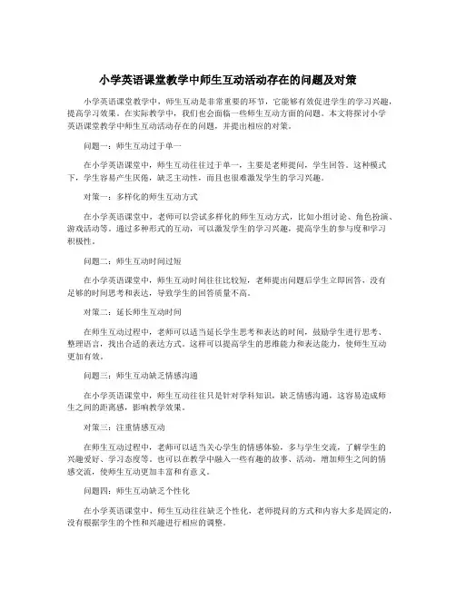 小学英语课堂教学中师生互动活动存在的问题及对策