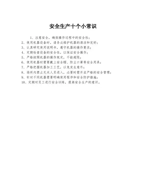 安全生产十个小常识