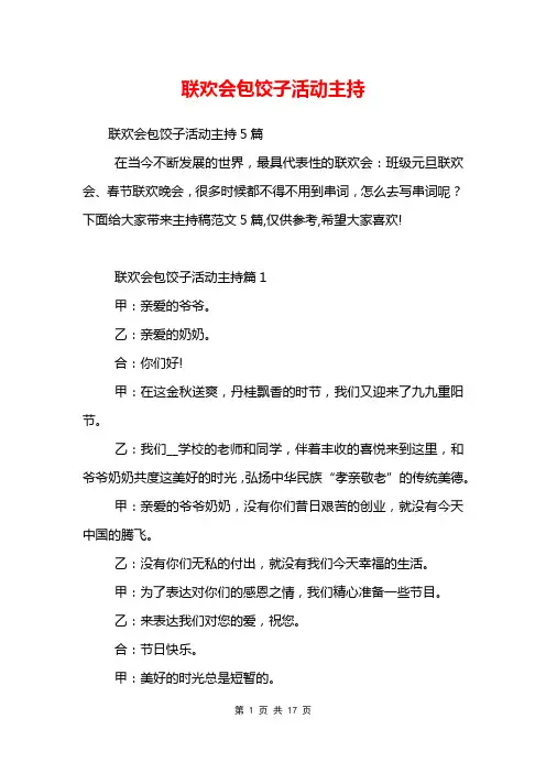 联欢会包饺子活动主持
