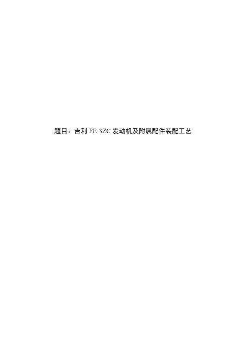 吉利FE-3ZC发动机及附属配件装配工艺