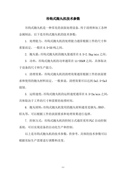 吊钩式抛丸机技术参数