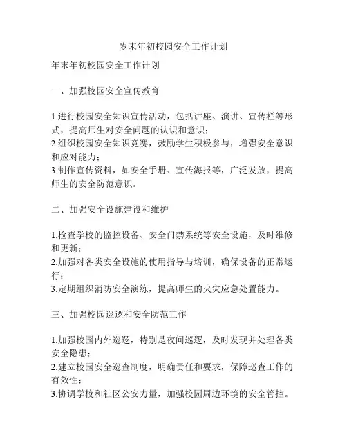 岁末年初校园安全工作计划