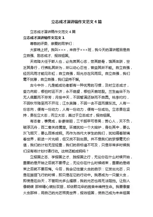 立志成才演讲稿作文范文4篇