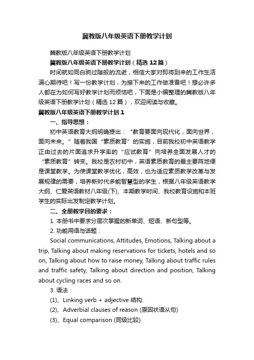冀教版八年级英语下册教学计划（精选12篇）