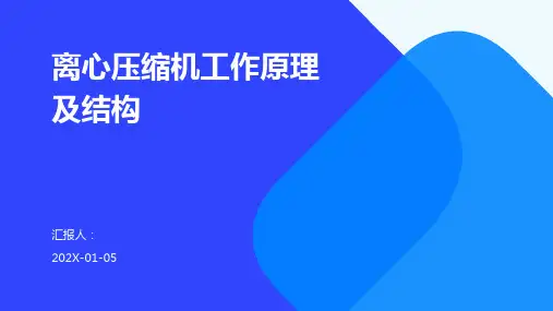 离心压缩机工作原理及结构