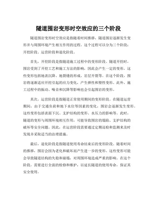 隧道围岩变形时空效应的三个阶段