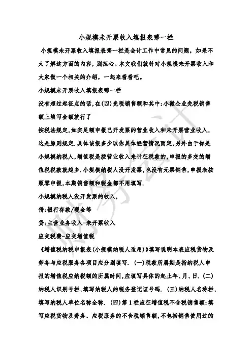 [最新知识]小规模未开票收入填报表哪一栏