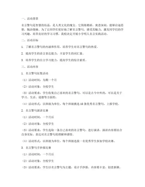 小学明人名言实践活动