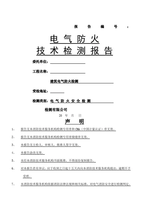 电气防火检测报告范本