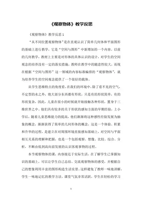 《观察物体》教学反思