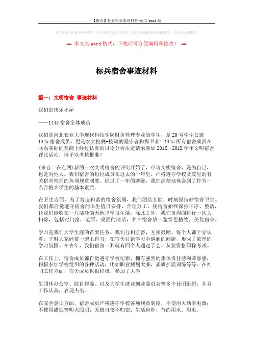 【推荐】标兵宿舍事迹材料-范文word版 (7页)