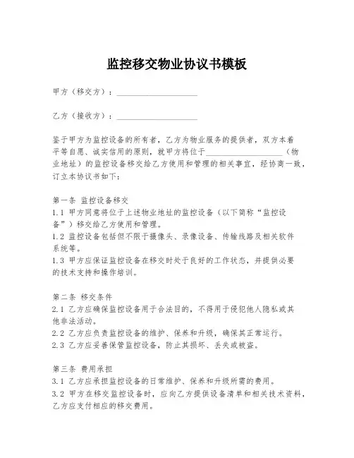 监控移交物业协议书模板