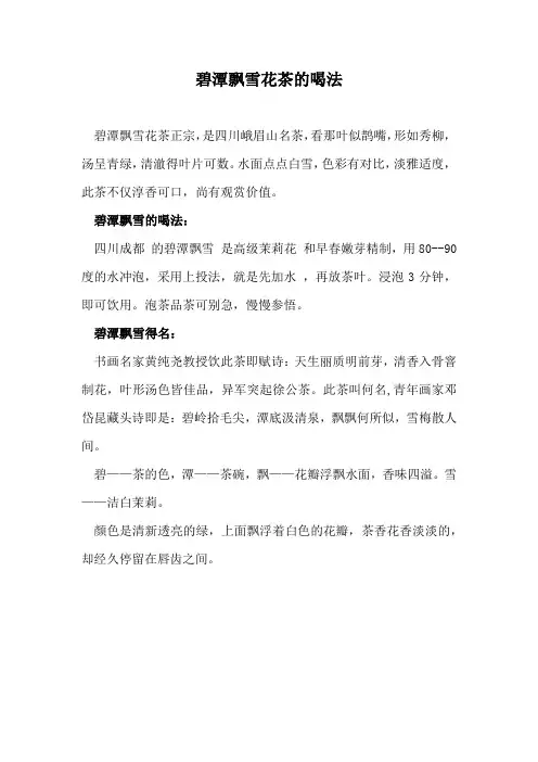 碧潭飘雪花茶的喝法