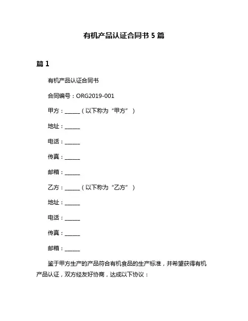有机产品认证合同书5篇