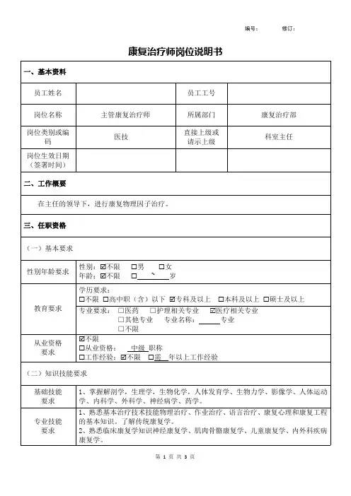 康复治疗师岗位说明书