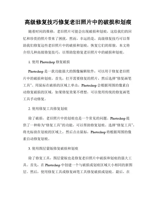 高级修复技巧修复老旧照片中的破损和划痕